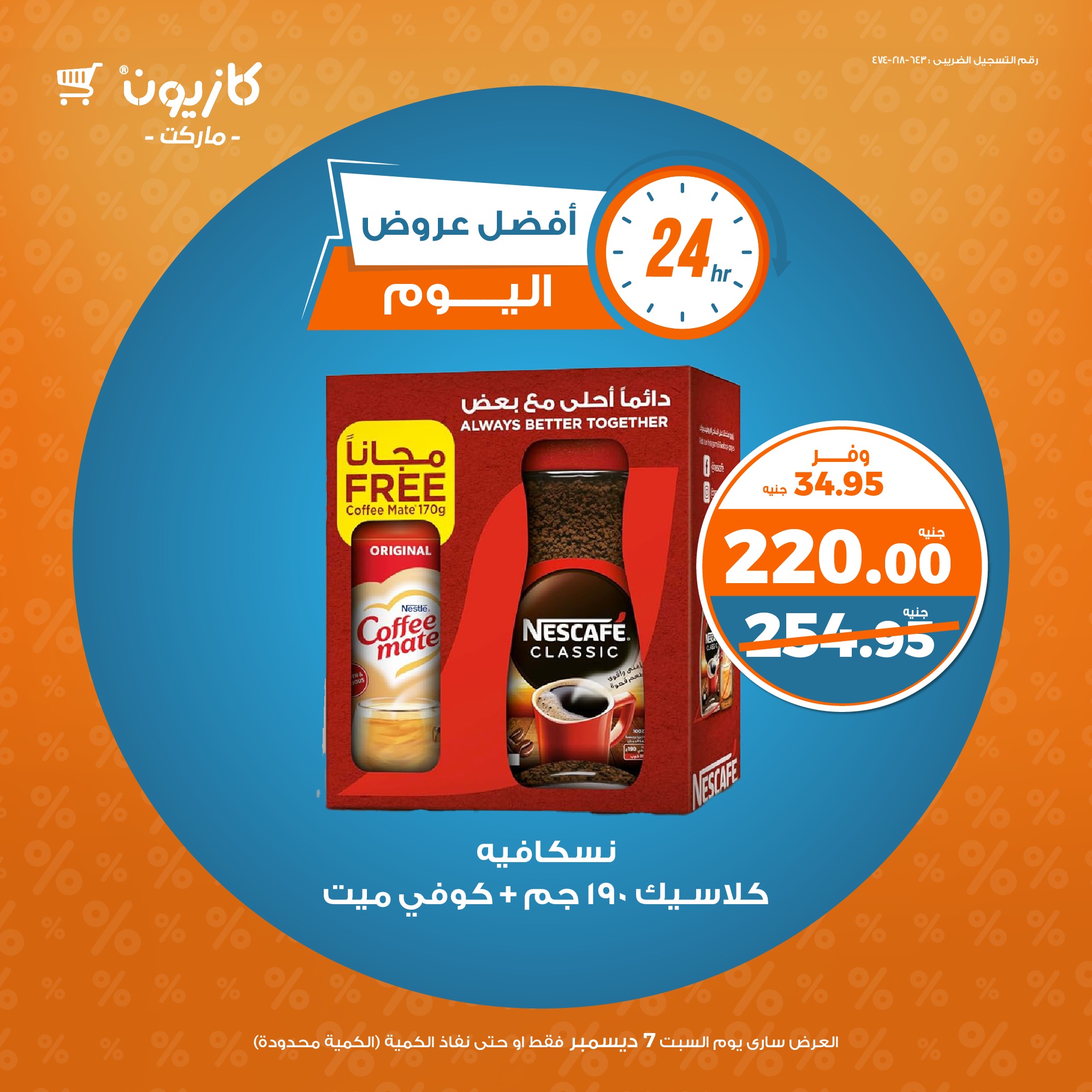 kazyon offers from 7dec to 7dec 2024 عروض كازيون من 7 ديسمبر حتى 7 ديسمبر 2024 صفحة رقم 1